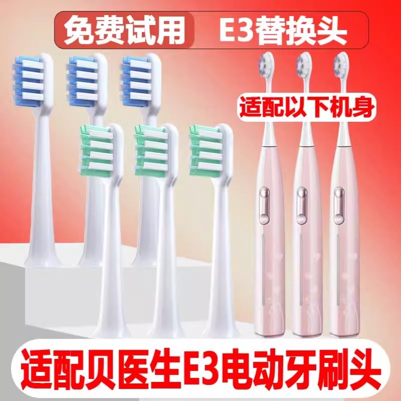 高品质适配贝医生电动牙刷头E3成人情侣替换头精选刷毛