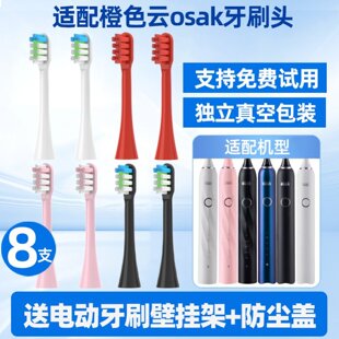 OET02杜邦刷毛新适用osak全系 新适配橙色云osak电动牙刷头OET01