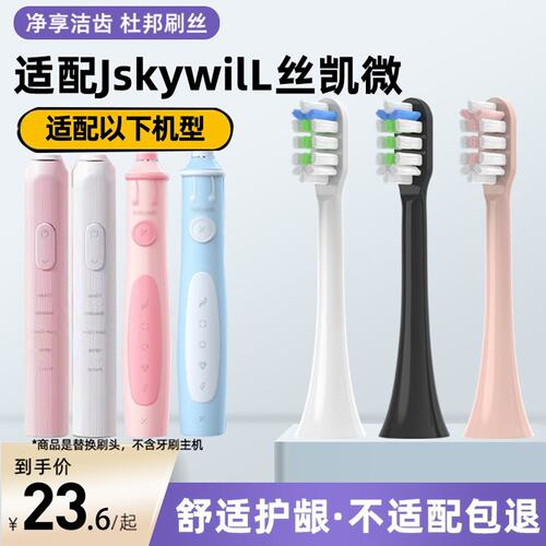 新适配Jskywill丝凯微电动牙刷头成人S100软毛替换头