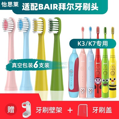 适配BAIR拜尔儿童电动牙刷头K3/K5/K7软毛护龈刷毛拜耳替换头