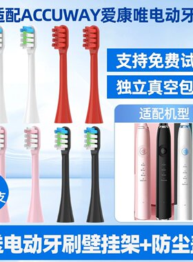 新适用爱康唯Accuway电动牙刷头Z1/Z11/ZW501/503/502牙刷头软毛