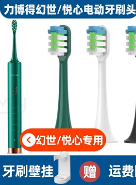 .适配LEBOOO力博得电动牙刷头悦心LBT203556A/HS幻世LBE0658