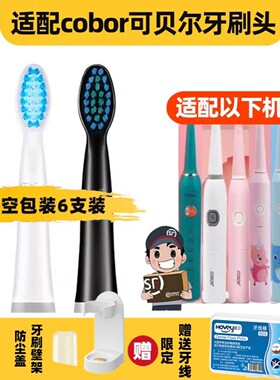 高品质1适配cobor可贝尔电动牙刷头儿童成人小恐龙独角兽RM3RD1