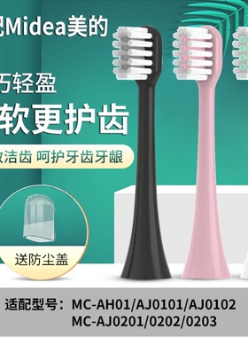 适配美的Midea电动牙刷头MC-AJ0101/02/AJ0202/AX010/AH01/AJ0301
