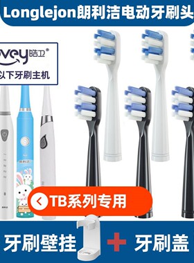 .适用朗利洁longlejon电动牙刷头通用替换牙刷头TB001/004/005/00