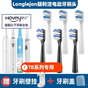 .适用朗利洁longlejon电动牙刷头通用替换牙刷头TB001/004/005/00