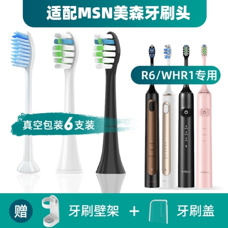 适配MSN美森电动牙刷头R6/WHR1电动牙刷替换头清洁软毛通用头