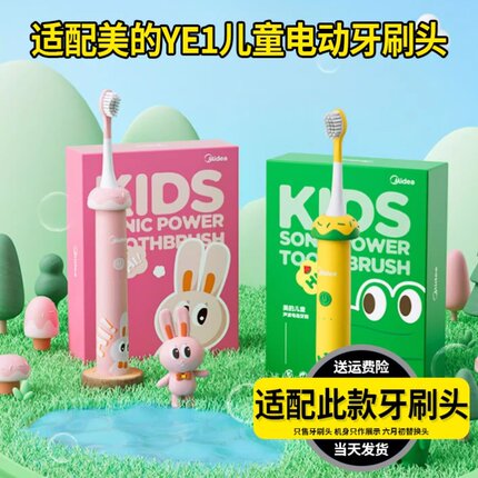 适配Mide美的儿童电动牙刷头YE1专用无线声波软毛小孩宝宝替换头
