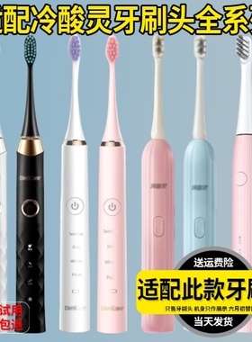 适配DenCare冷酸灵电动牙刷头云海/枕上书/菱形晶钻F38/S1000通用