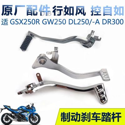 适用GSX250R-A DL250 GW250刹车踏杆后制动踏板DR300脚刹车杆定制