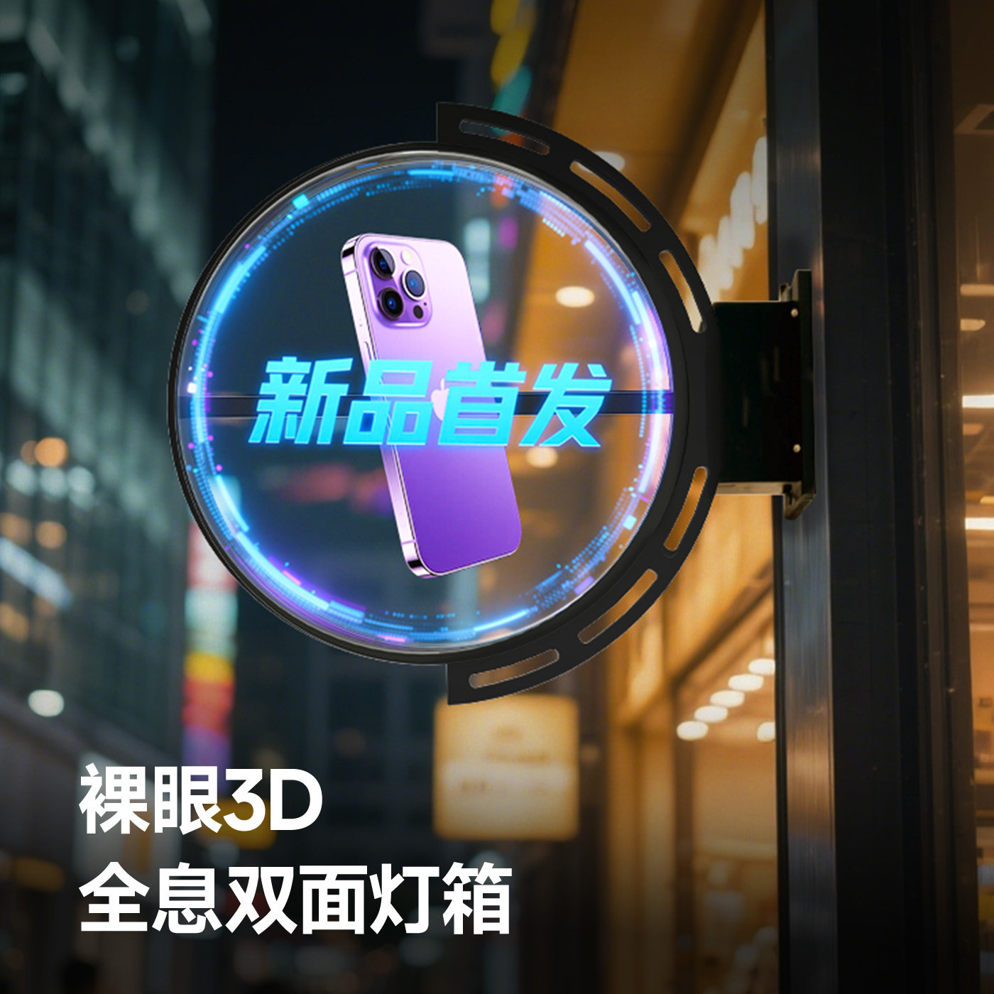 双面裸眼3D显示图片视频手机APP一键更换内容店铺挂墙广告灯箱