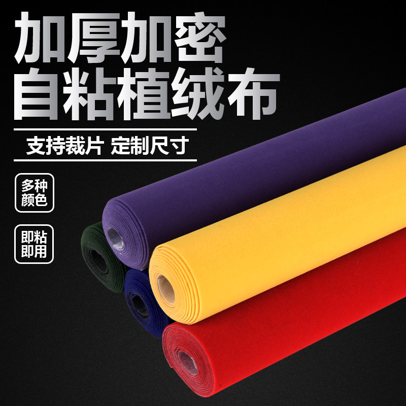 黑色背胶自粘绒布加厚加密不干胶带胶柜台绒布礼盒包装首饰盒抽屉