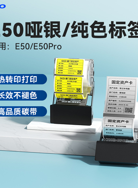 【E50亚银/纯色标签】雅柯莱E50/E50Pro标签纸不干胶热转印打印纸纯色贴纸办公设备固定资产管理防水耐高温