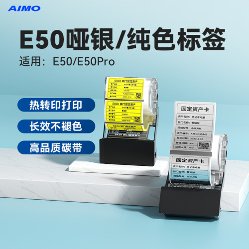 【E50亚银/纯色标签】雅柯莱E50/E50Pro标签纸不干胶热转印打印纸纯色贴纸办公设备固定资产管理防水耐高温