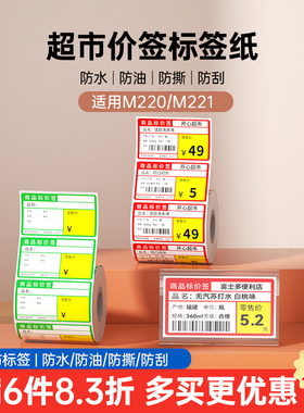 【3寸价签】雅柯莱小标M220/M221标签打印纸三防热敏纸不干胶贴纸背胶价签超市商品货架价钱烟草卡纸便利店