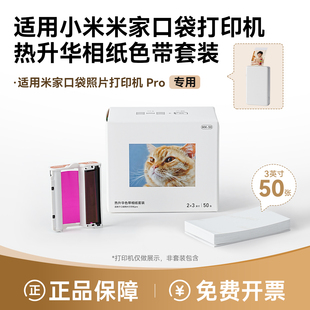 适用小米米家口袋照片打印机Pro相纸色带防水高光冲印像纸背胶相片纸3寸含色带墨盒耗材热升华套装非原装
