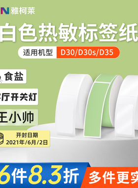 【纯色】雅柯莱原装小标D30/D30N标签打印机白底热敏纸三防不干胶贴纸食品价签价格便签食品生产日期透明标签