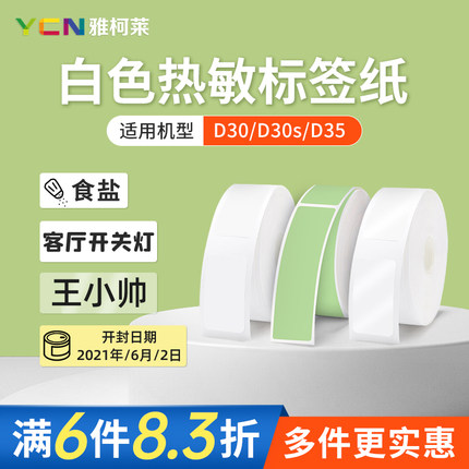 【纯色】雅柯莱原装小标D30/D30N标签打印机白底热敏纸三防不干胶贴纸食品价签价格便签食品生产日期透明标签
