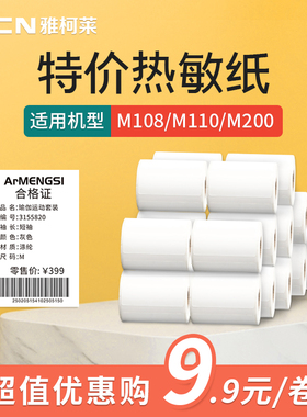 【特价】雅柯莱M108/M110/M220特价白色热敏标签纸商品价格食品留样生产日期包装标签打印机吊牌不干胶贴纸