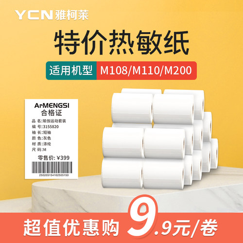 【特价】雅柯莱M108/M110/M220特价白色热敏标签纸商品价格食品留