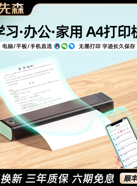 印先森M08F高清A4打印机便携式无墨小型办公家用学生试卷错题整理