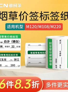 【烟价签】雅柯莱小标M108/M220烟草标签打印纸三防热敏纸不干胶贴纸背胶价签超市商品货架卡纸便利店打价
