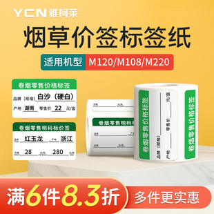 M220烟草标签打印纸三防热敏纸不干胶贴纸背胶价签超市商品货架卡纸便利店打价 雅柯莱小标M108 烟价签