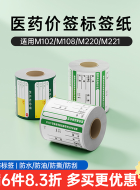 雅柯莱小标M108/M110/M220药店医药价格标签打印纸三防热敏纸不干胶贴纸背胶价签