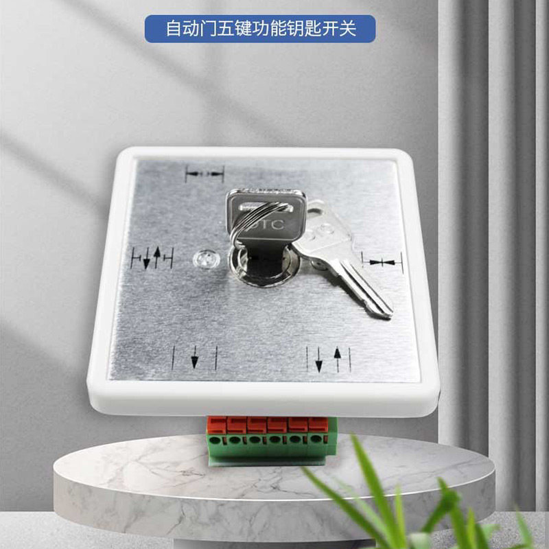 自动门五档程序开关 自动门钥匙控制开关 门禁机组配件 多玛通用