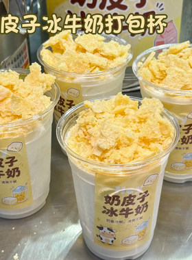 奶皮子冰牛奶透明包装杯一次性加厚牛奶冰奶茶咖啡沙冰摆摊打包杯