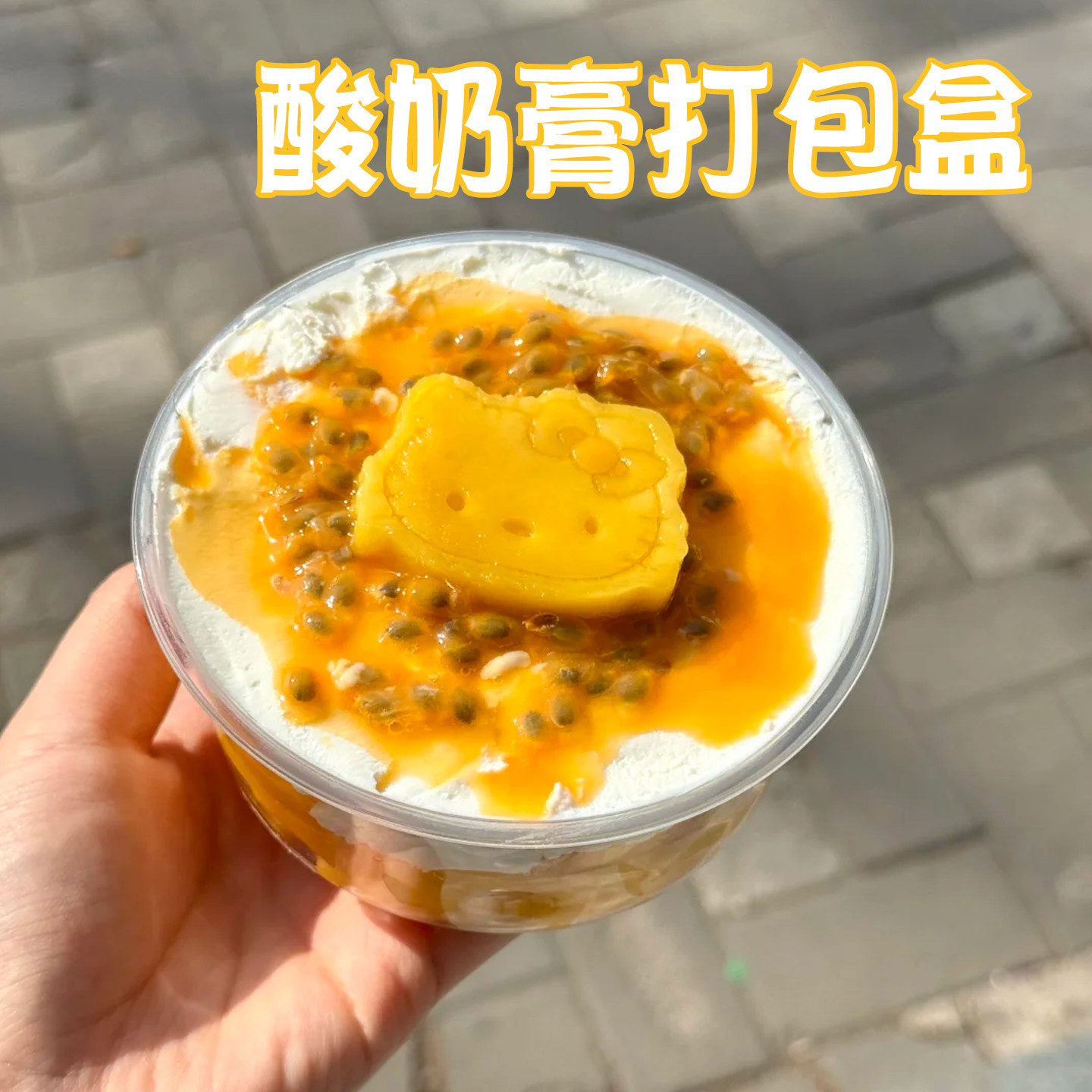 酸奶膏打包盒拉丝酸奶水果捞希腊冷萃酸奶椰奶清补凉冰豆花包装盒图片