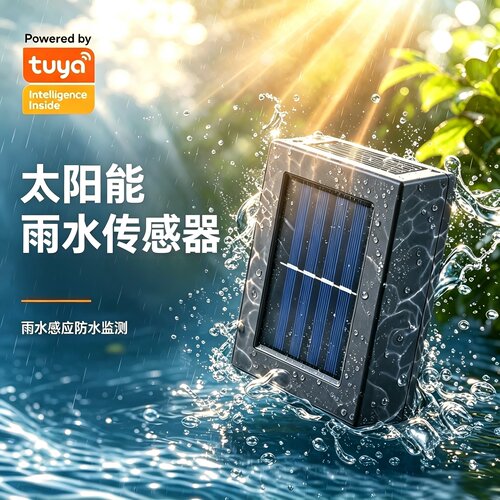 无惧暴雨zigbee雨水传感器太阳能
