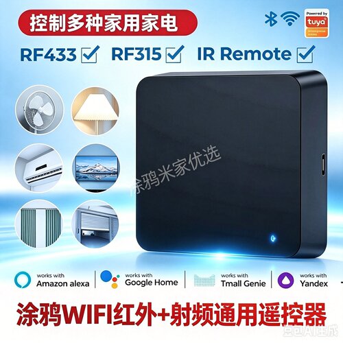 涂鸦WIFI红外+射频通用遥控
