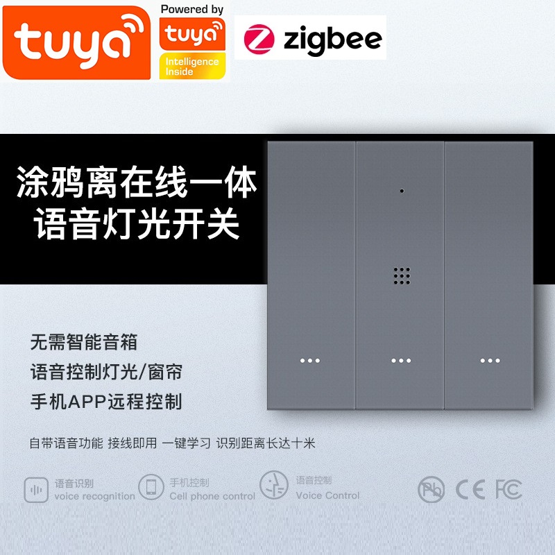 离在线语音灯光开关TUYA涂鸦zigbee声控窗帘情景开关无需网络音箱