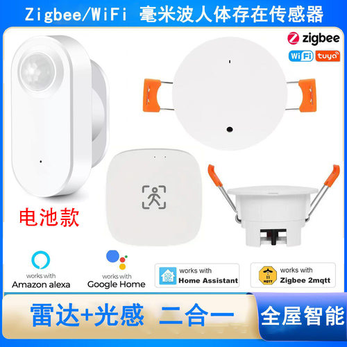 zigbee人体存在+光感传感器24G