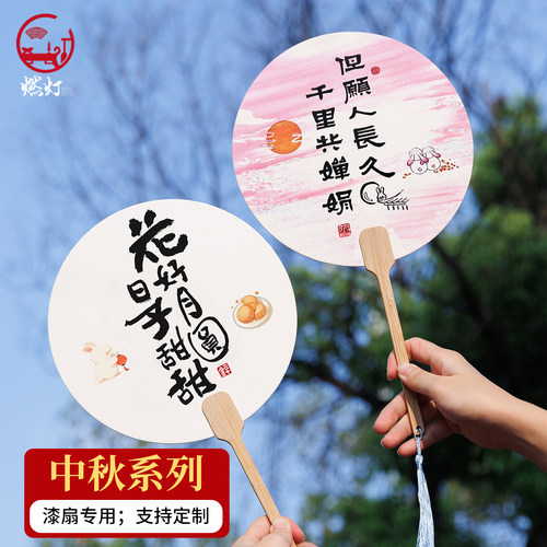 中秋系列漆扇材料包全套节日团扇