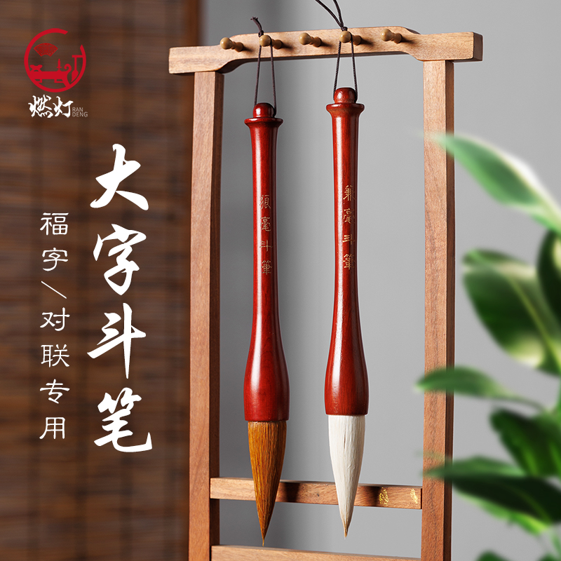 燃灯写对联春联福字斗方专用大毛笔大号特大号斗笔狼抓笔毫专业级兼毫羊毫提斗初学榜书大字书法国画创作毛笔