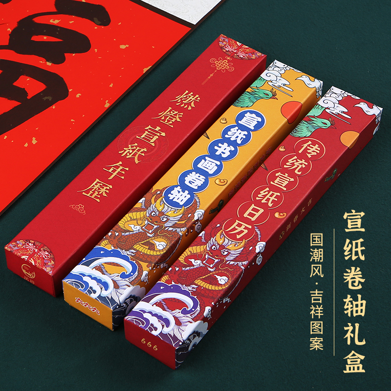 燃灯 国潮礼盒日历卷轴收纳包装盒子小号中号挂历礼盒红色送礼中国结龙凤呈祥图案