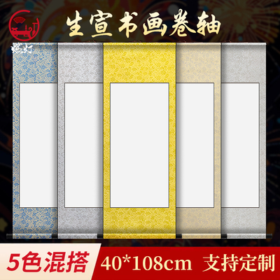 燃灯生宣纸卷轴四尺四开横轴挂轴