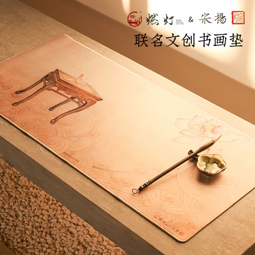 燃灯&宋扬名家共创国风书画垫