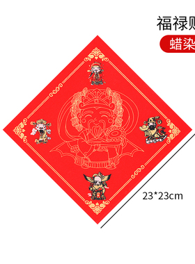 23*23cm福禄财神斗方20张