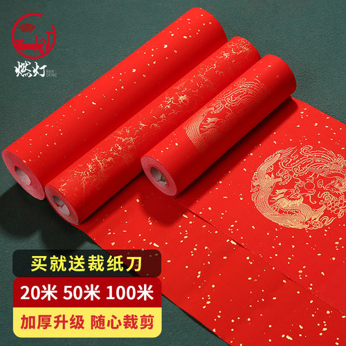 燃灯万年红长卷对联红纸随心裁剪