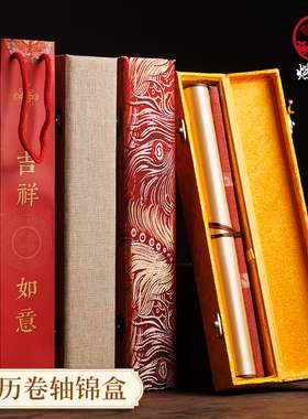 燃灯日历挂轴锦盒卷轴包装盒中国风复古挂历礼袋红色礼盒黄龙锦盒麻布锦盒喜庆送礼收藏保存收纳盒