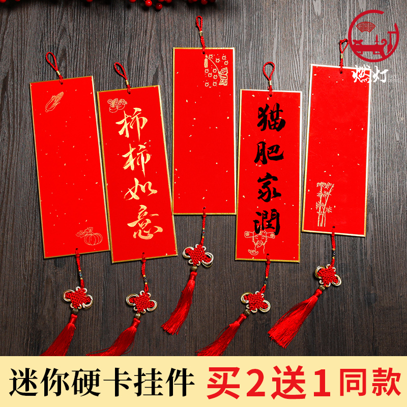 燃灯迷你硬卡挂件万年红空白手写四言挥春吉语小对联吊坠万年红福卡斗方福字纸书法专用新年婚庆乔迁布置挂饰