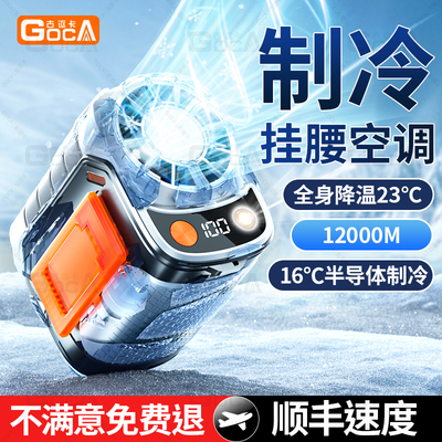全身制冷可吹冷风】挂腰空调冰敷
