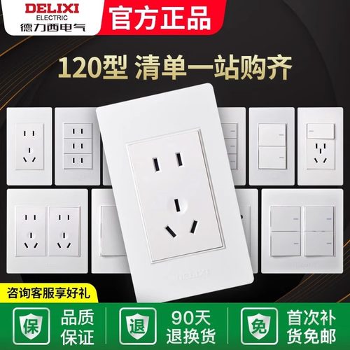 开关插座德力西小板五孔120型