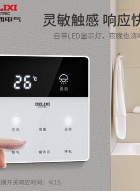 德力西智能浴霸开关五开关七开合一面板浴霸智能卫生间浴室风暖风