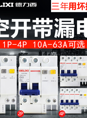 德力西HDBE漏电保护器开关63a空气开关保护带漏电断路器空开漏保