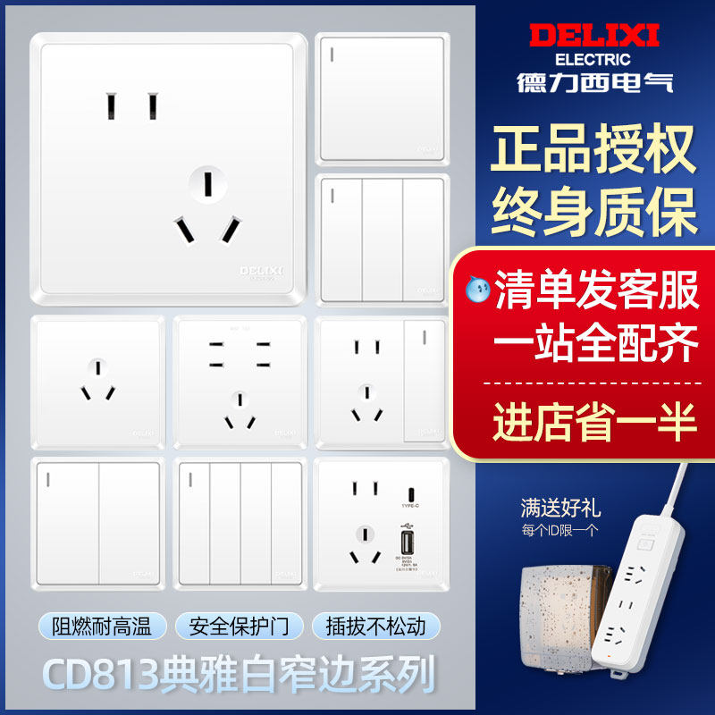 德力西窄边框白色813开关插座家用电源二三插五孔带开关面板特价