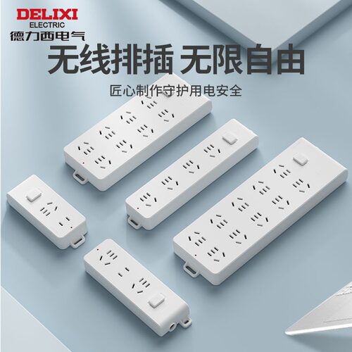 德力西家用不带线无线插板排插